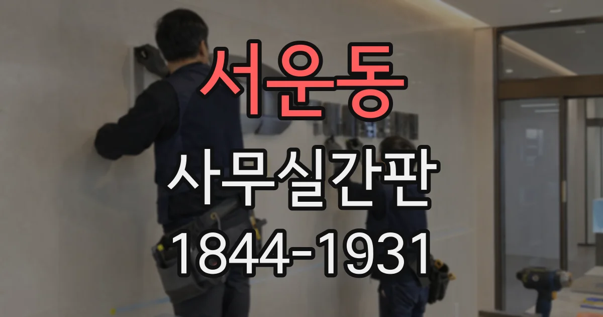 서운동 사무실간판