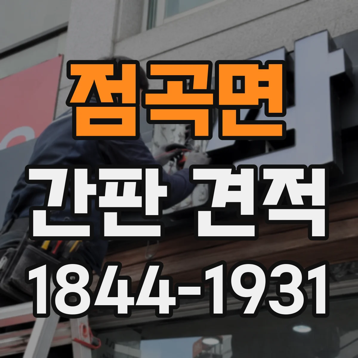 점곡면 간판 견적