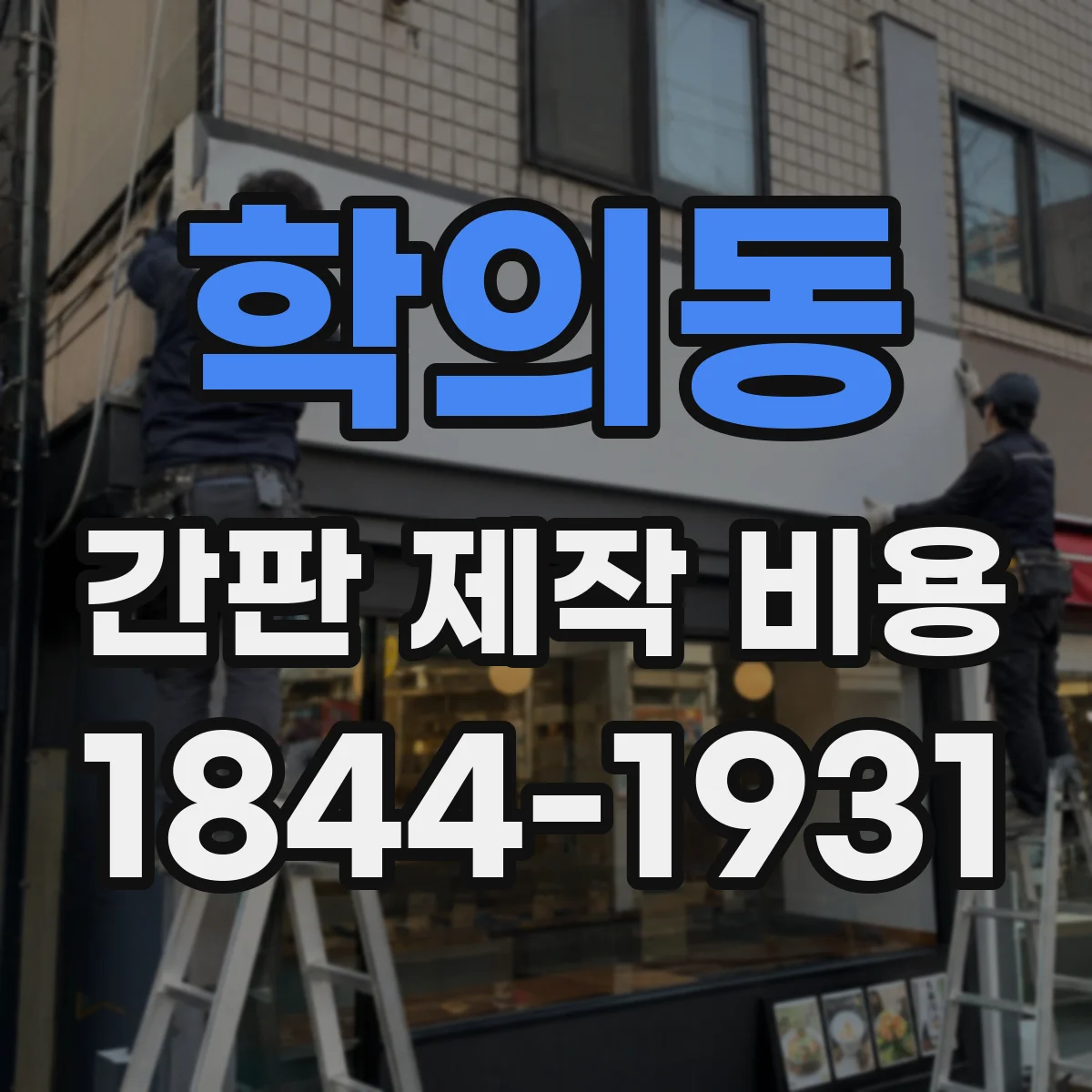 학의동 간판 제작 비용
