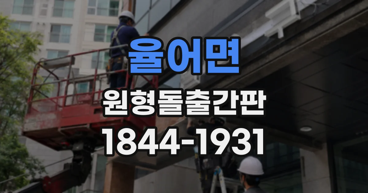 율어면 원형돌출간판