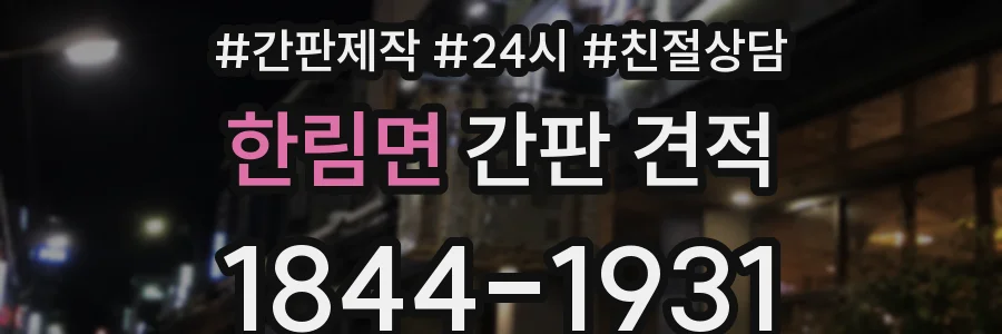 한림면 간판 견적