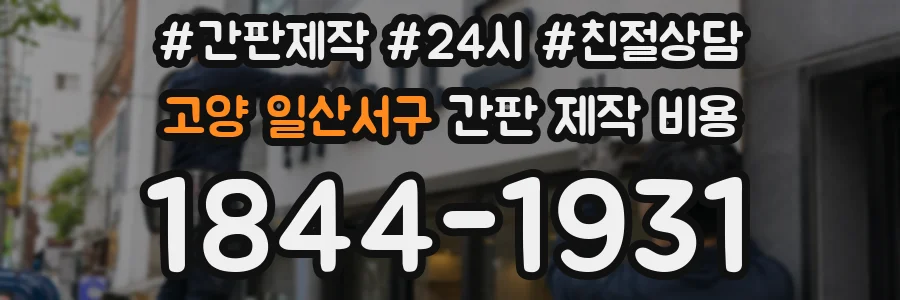고양 일산서구 간판 제작 비용
