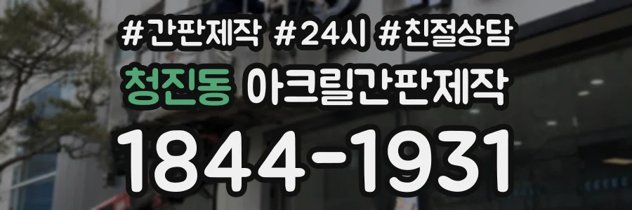 청진동 아크릴간판제작 상담 전화 1844-1931