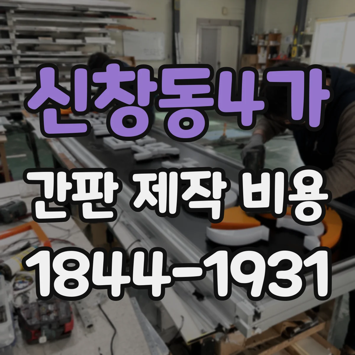신창동4가 간판 제작 비용