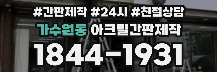 가수원동 아크릴간판제작 상담 전화 1844-1931