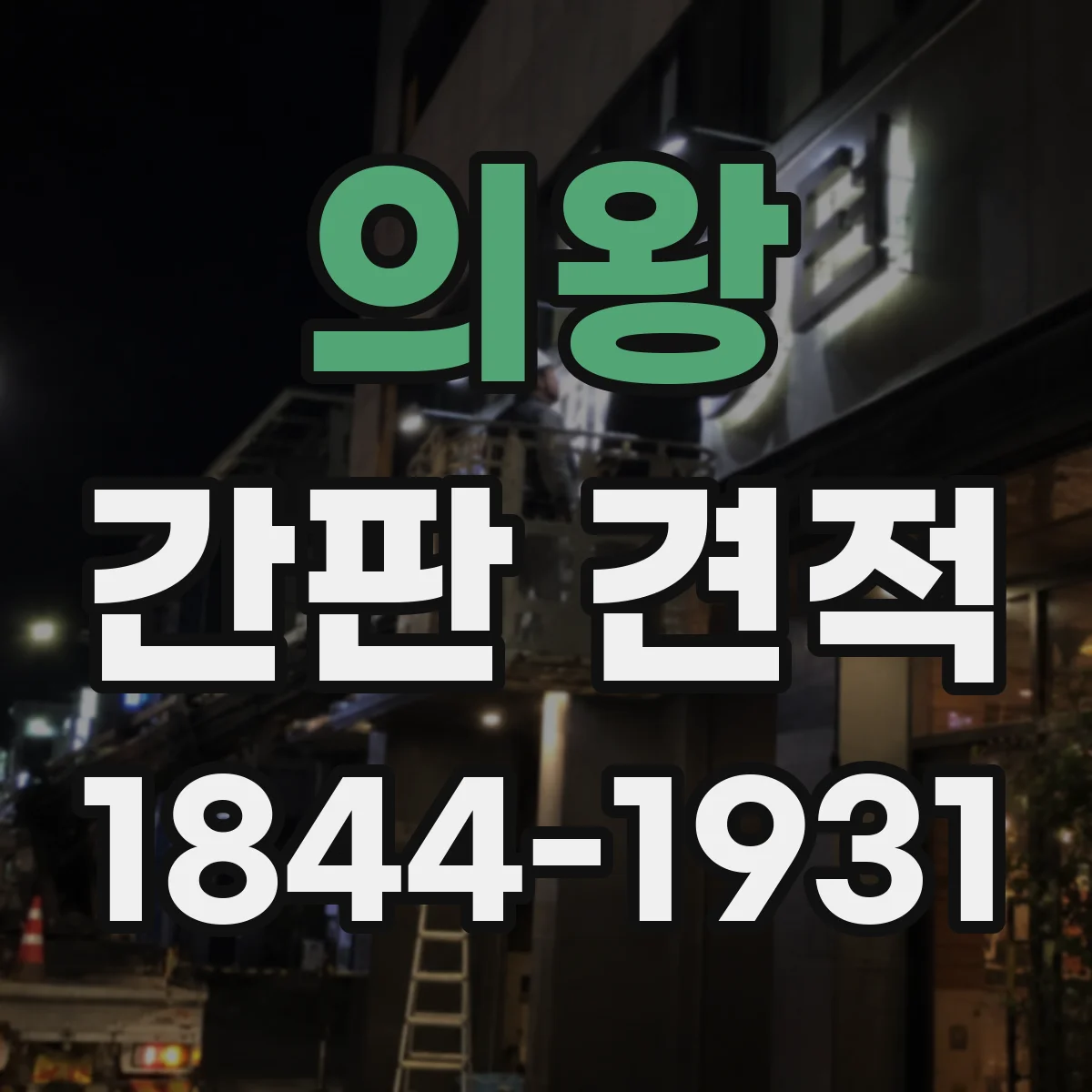 의왕 간판 견적 색상 선택이 예산에 미치는 영향
