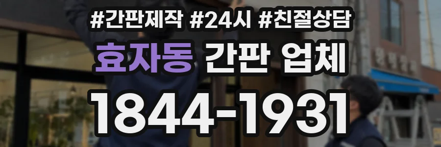 효자동 간판 업체