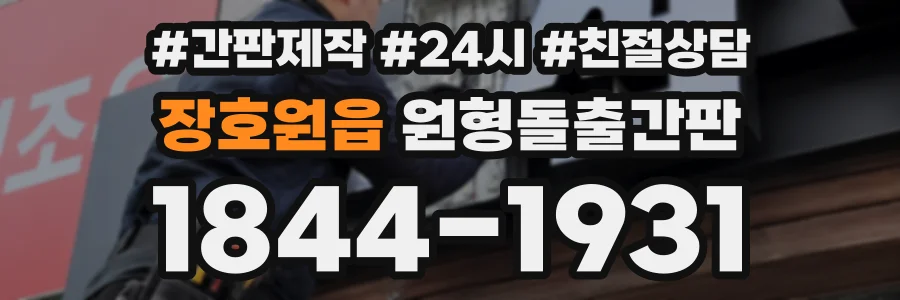 장호원읍 원형돌출간판 상담 전화 1844-1931