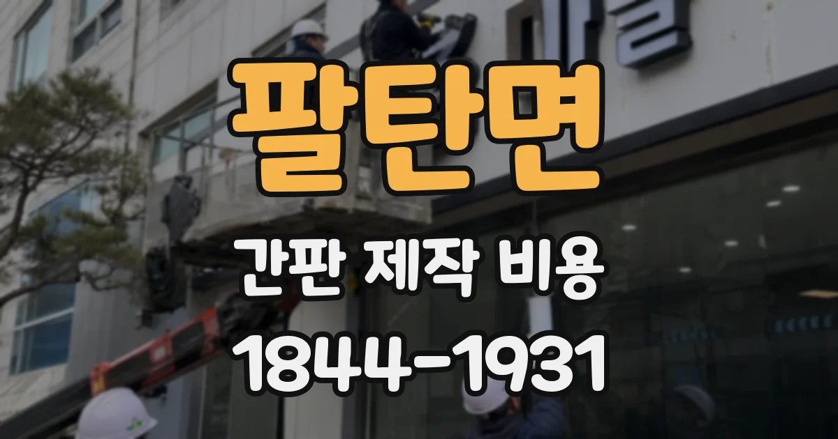 팔탄면 간판 제작 비용