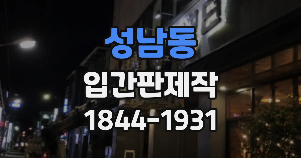 성남동 입간판제작