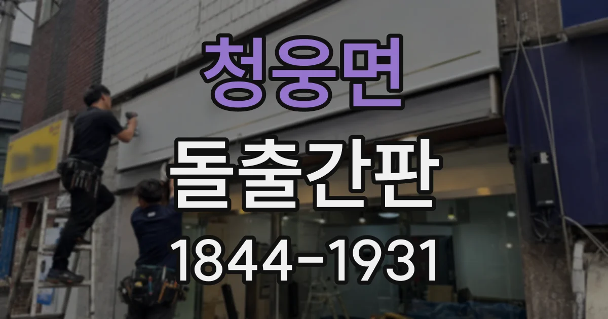청웅면 돌출간판