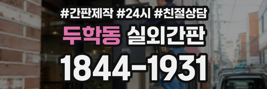 두학동 실외간판 상담 전화 1844-1931