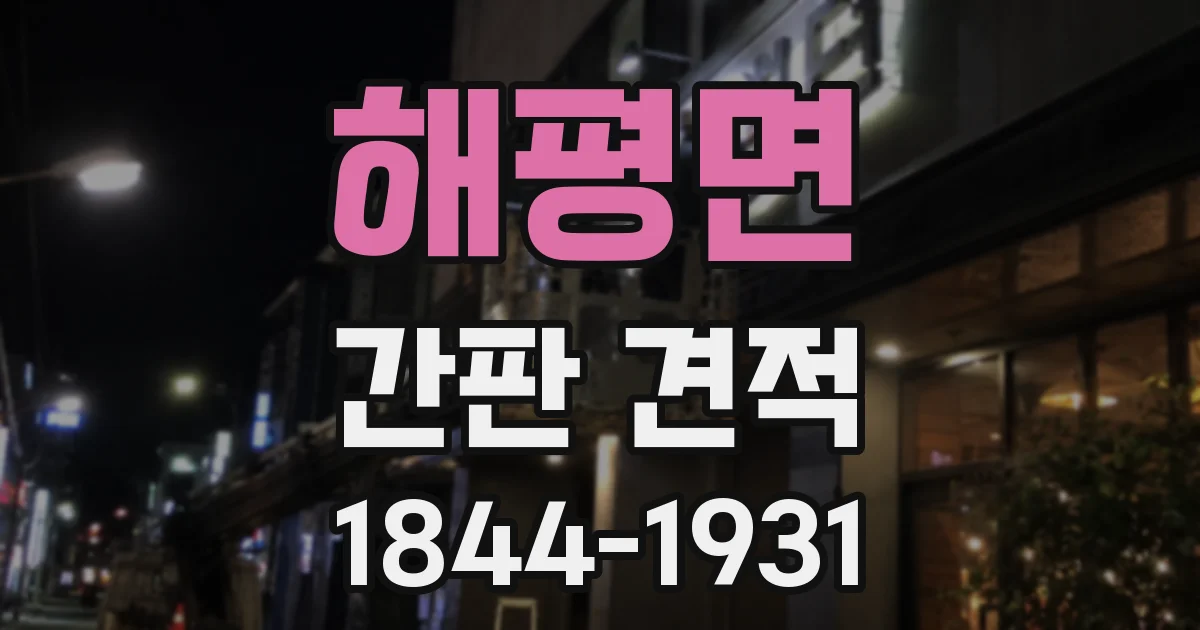 해평면 간판 견적