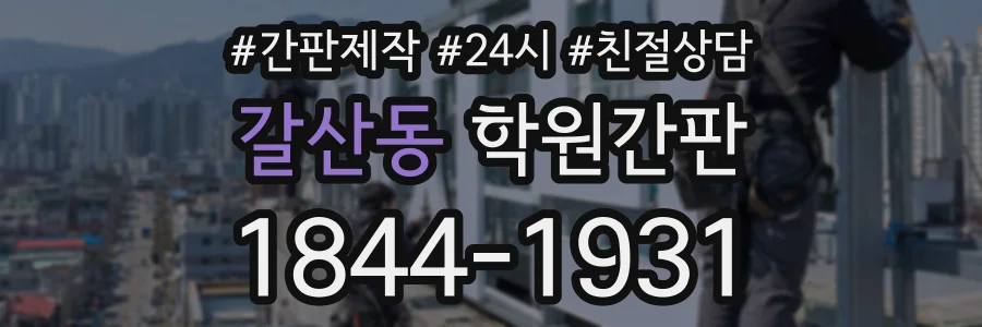 갈산동 학원간판 상담 전화 1844-1931