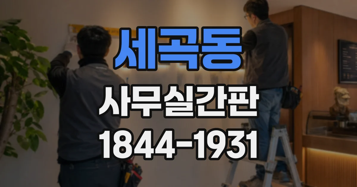 세곡동 사무실간판