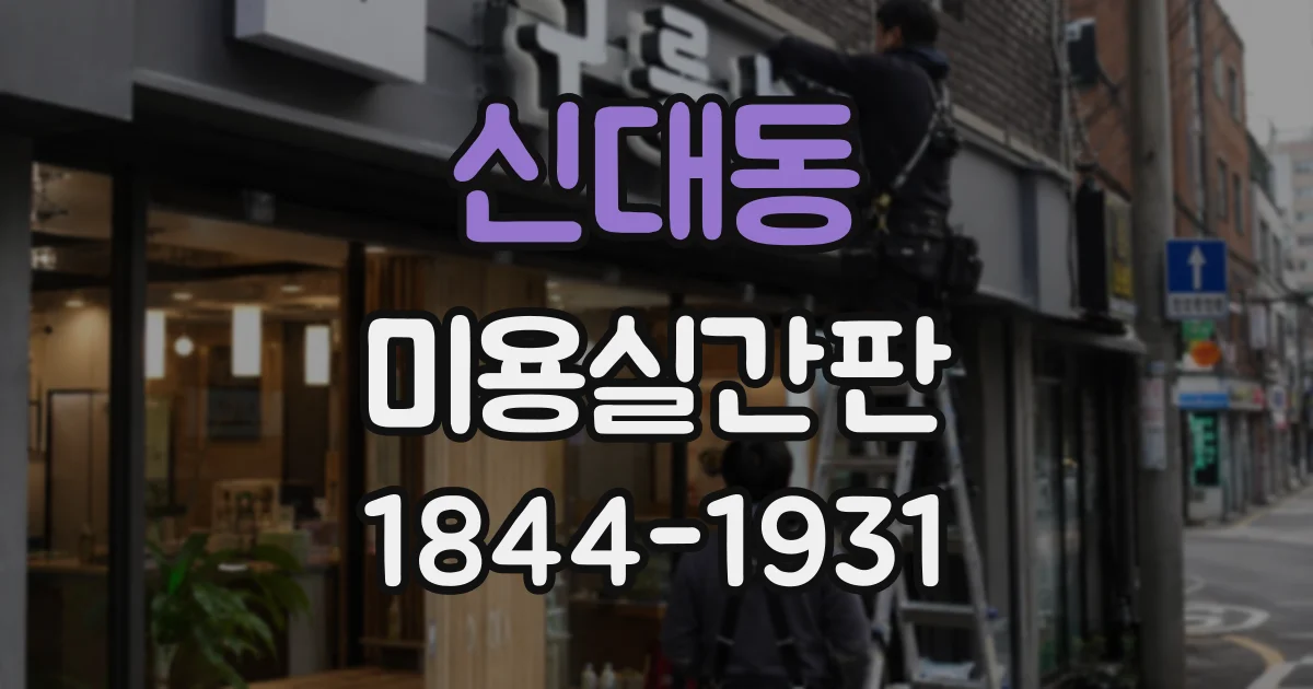 신대동 미용실간판