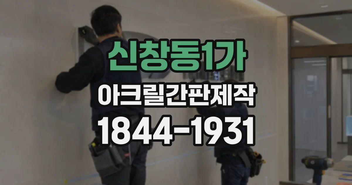 신창동1가 아크릴간판제작