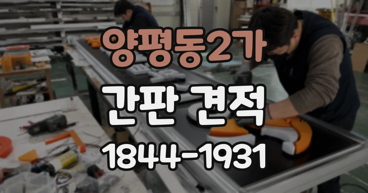 양평동2가 간판 견적