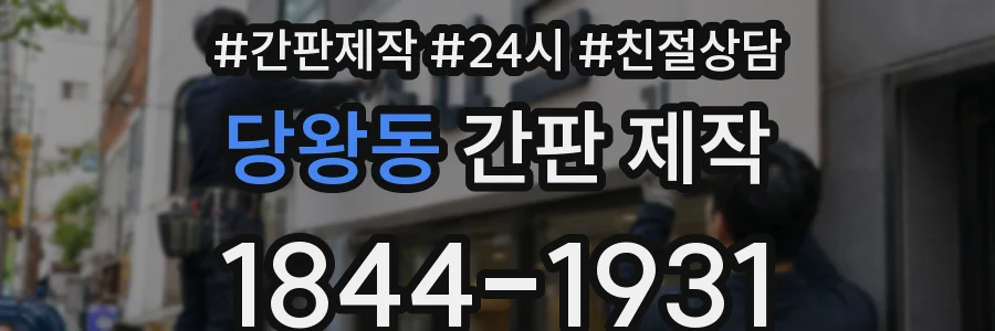 당왕동 간판 제작
