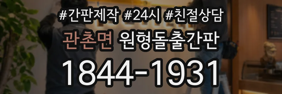 관촌면 원형돌출간판 상담 전화 1844-1931