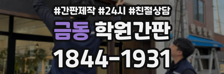 금동 학원간판 상담 전화 1844-1931