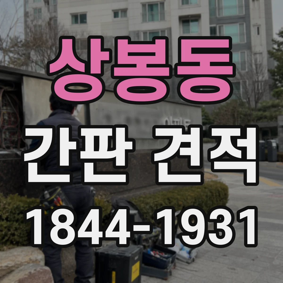 상봉동 간판 견적
