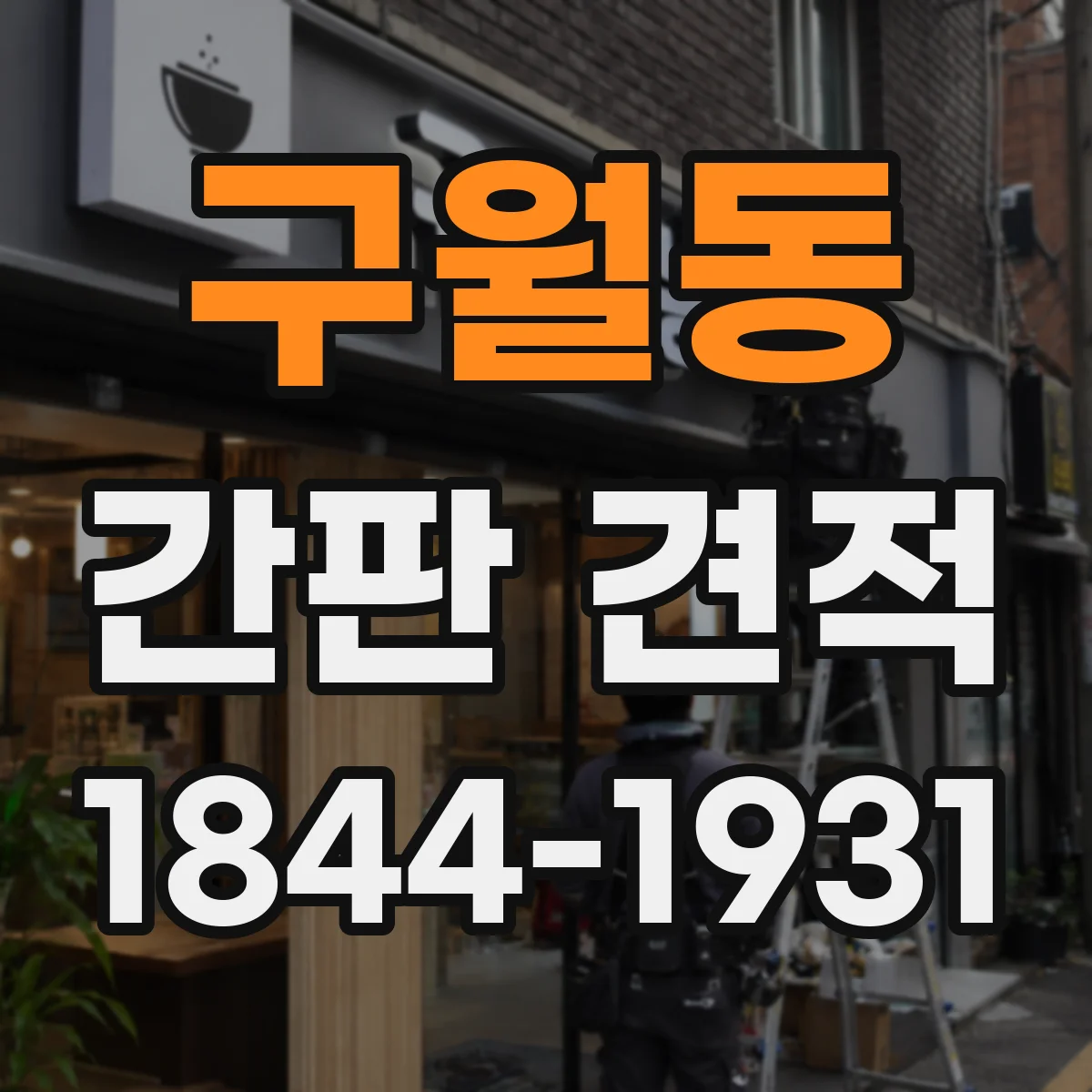 구월동 간판 견적