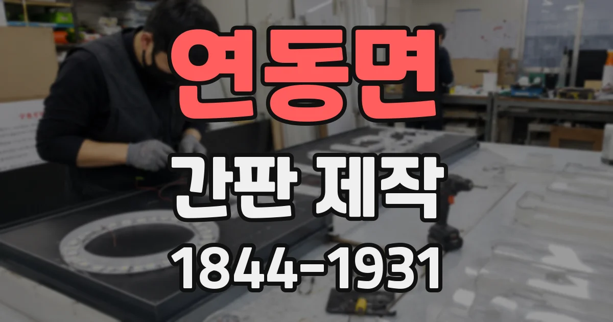 연동면 간판 제작