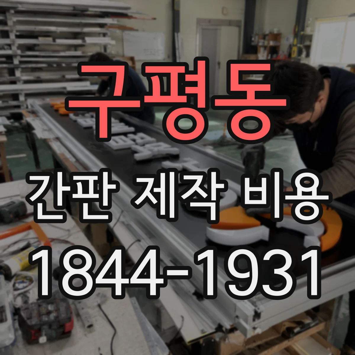 구평동 간판 제작 비용