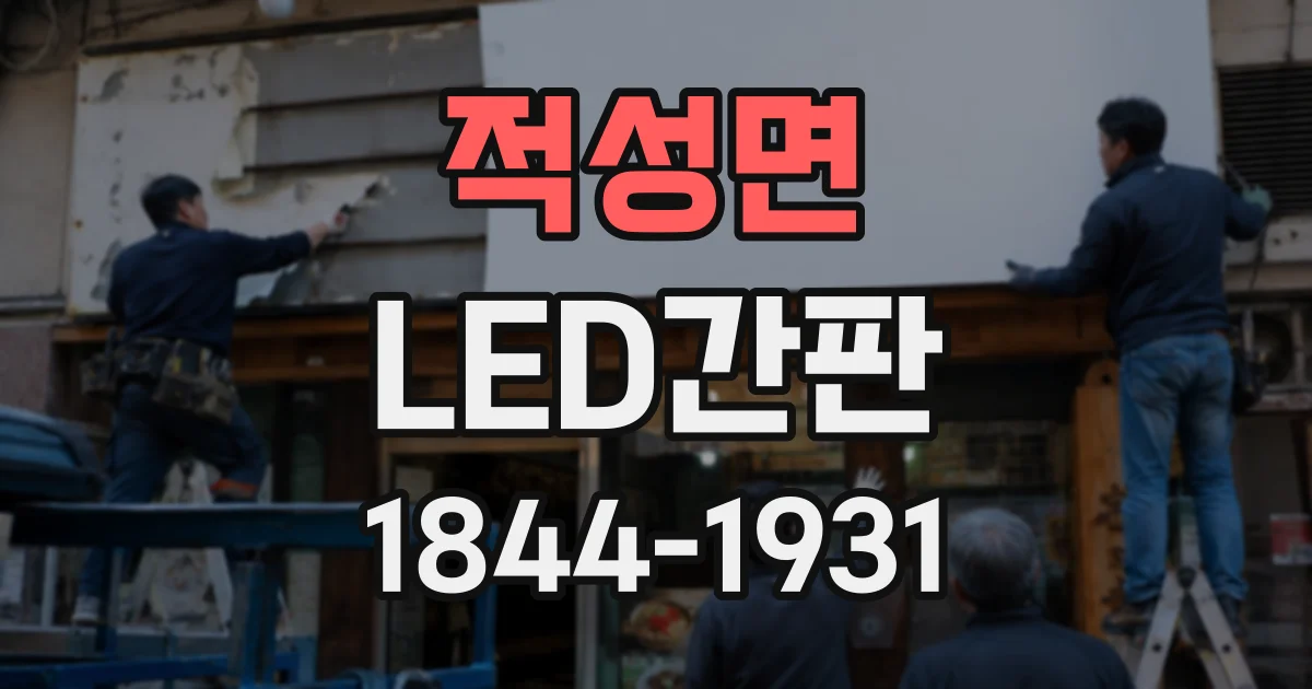 적성면 LED간판