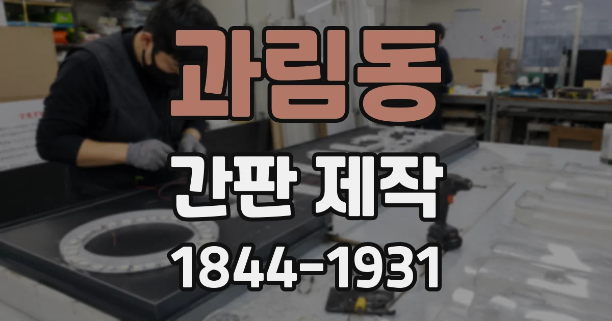 과림동 간판 제작