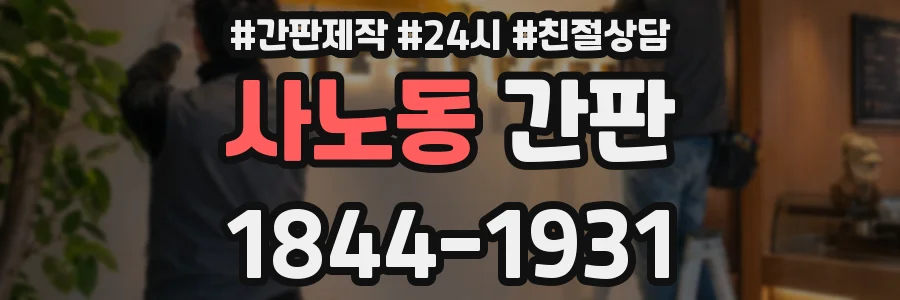 사노동 간판