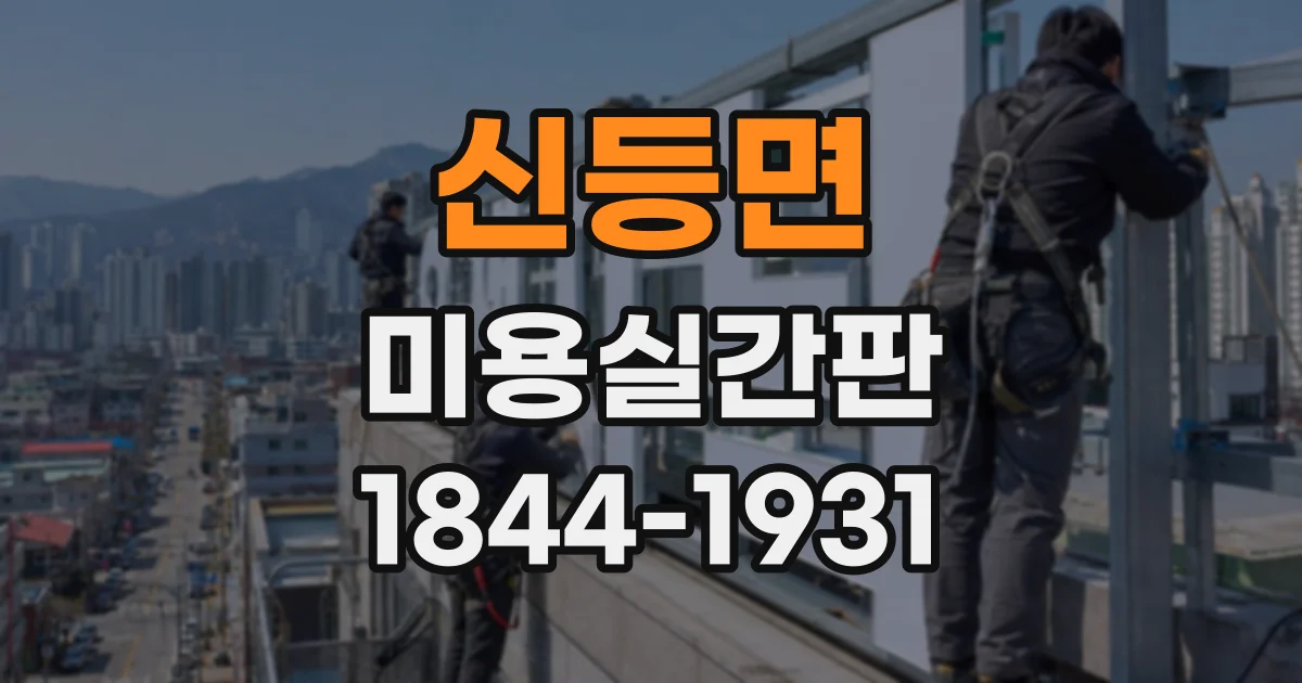 신등면 미용실간판