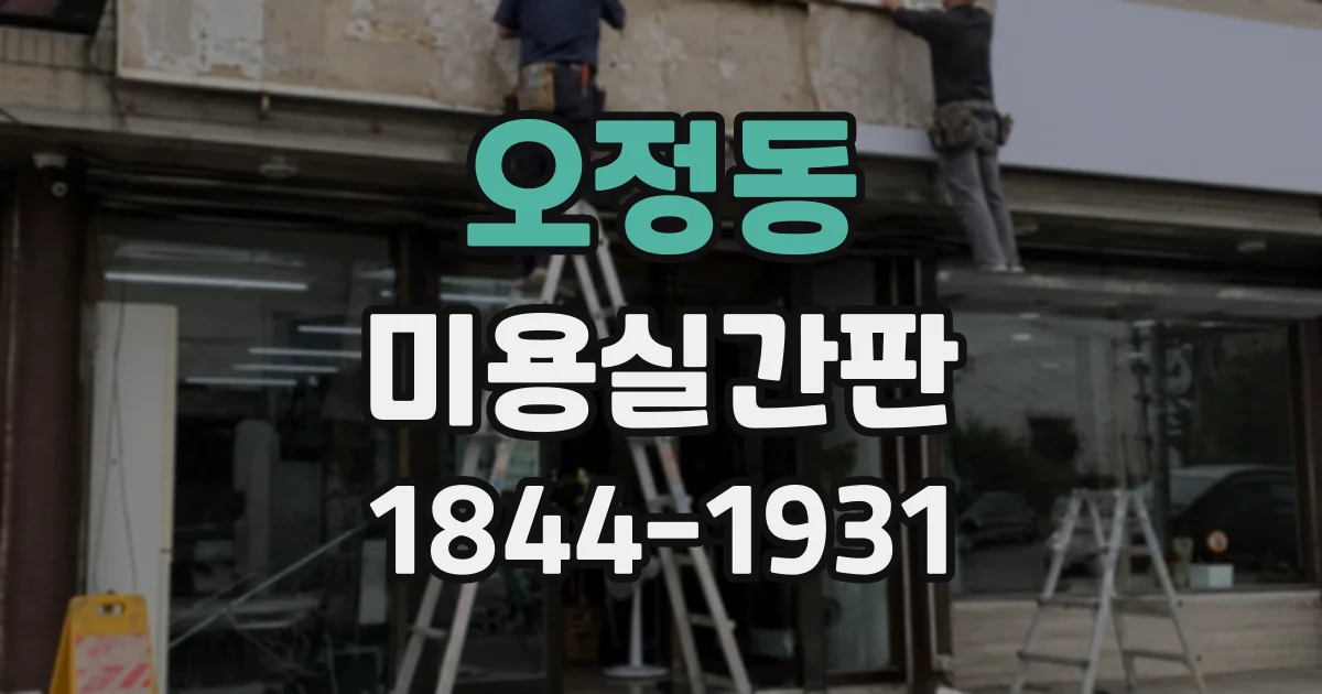오정동 미용실간판
