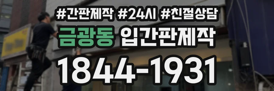 금광동 입간판제작 상담 전화 1844-1931