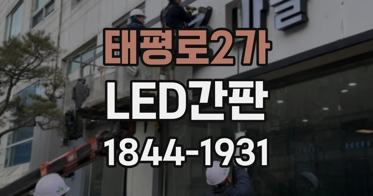 태평로2가 LED간판