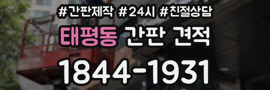 태평동 간판 견적