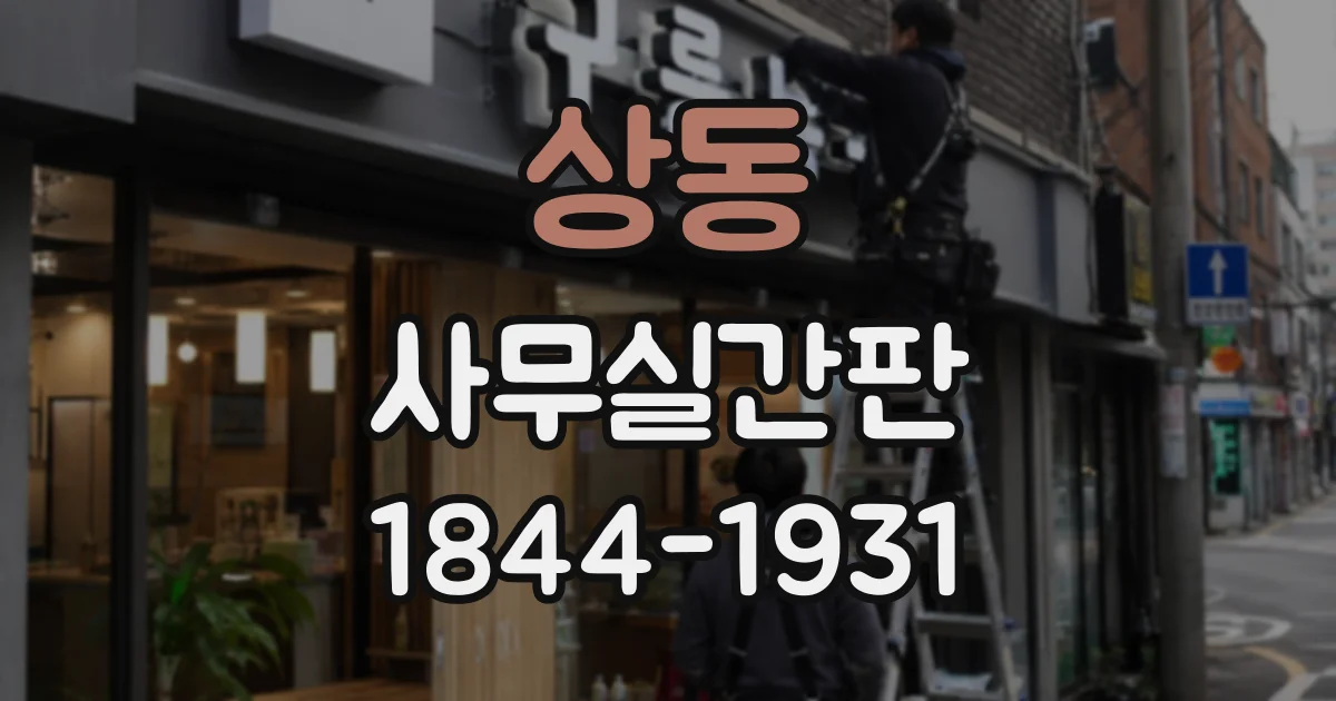 상동 사무실간판