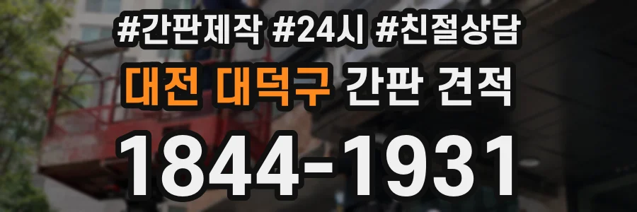 대전 대덕구 간판 견적