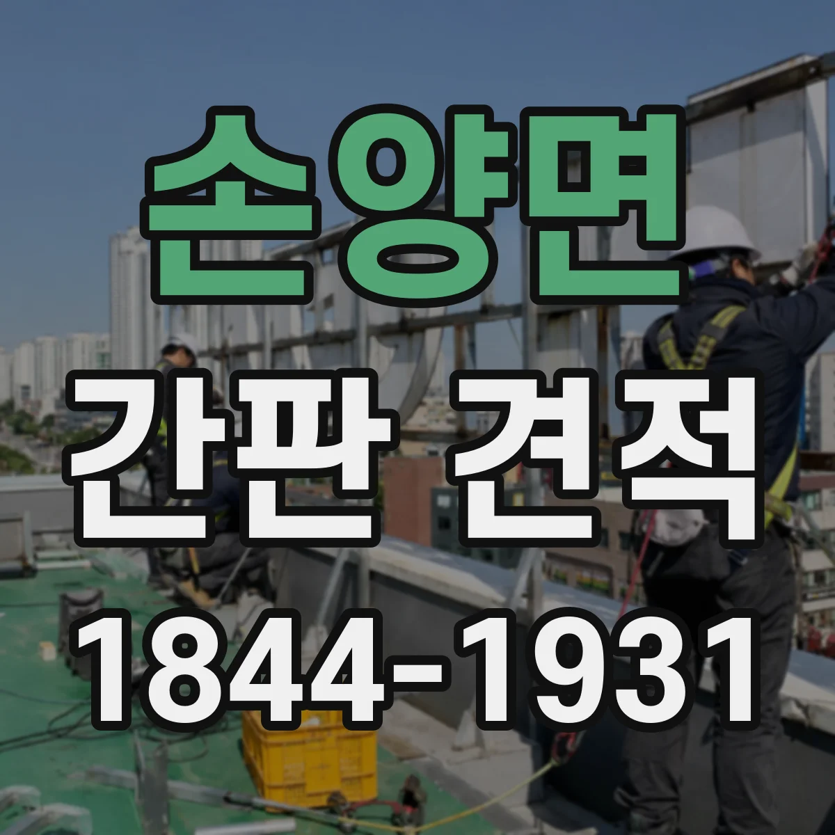 손양면 간판 견적