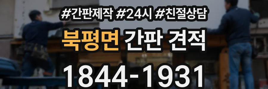 북평면 간판 견적