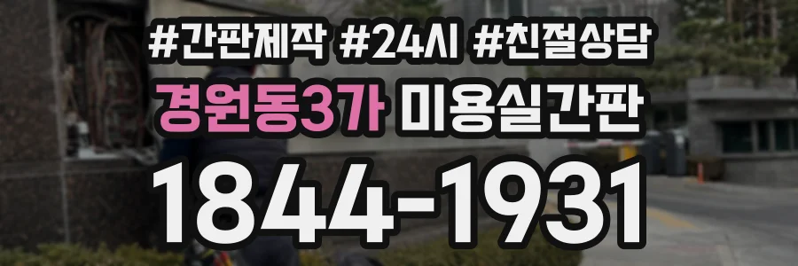 경원동3가 미용실간판 상담 전화 1844-1931