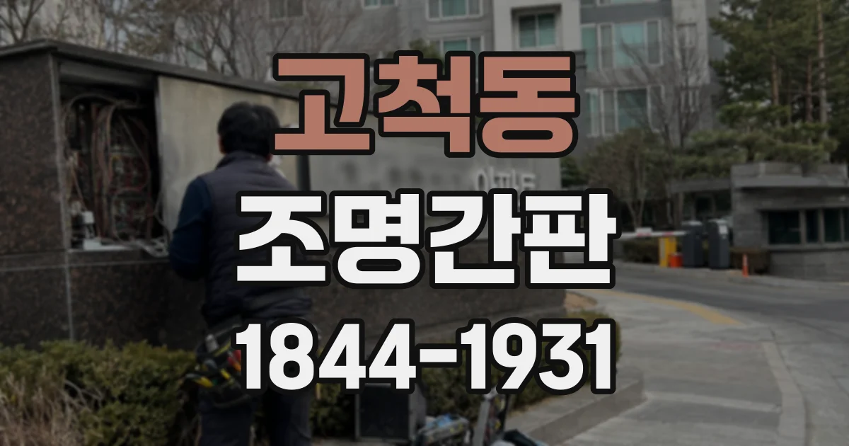 고척동 조명간판