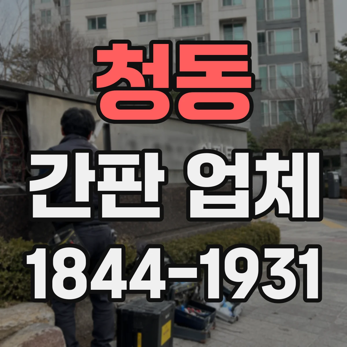 청동 간판 업체