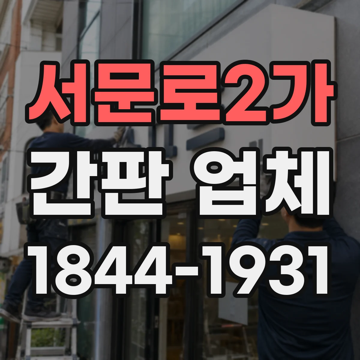 서문로2가 간판 업체