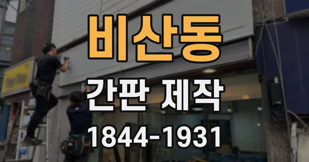 비산동 간판 제작