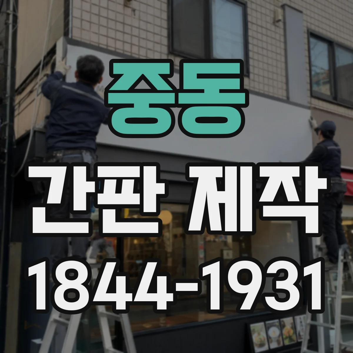 중동 간판 제작