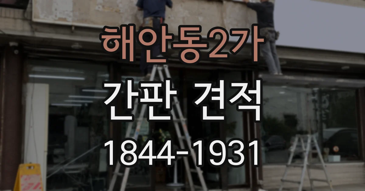 해안동2가 간판 견적