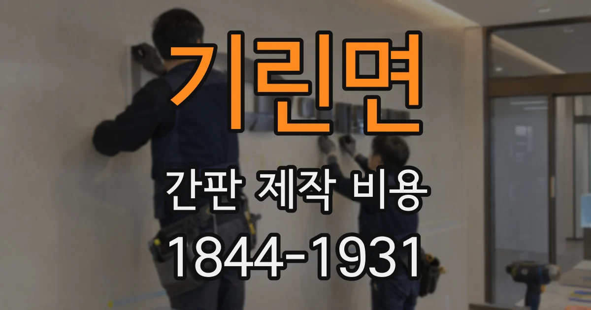 기린면 간판 제작 비용