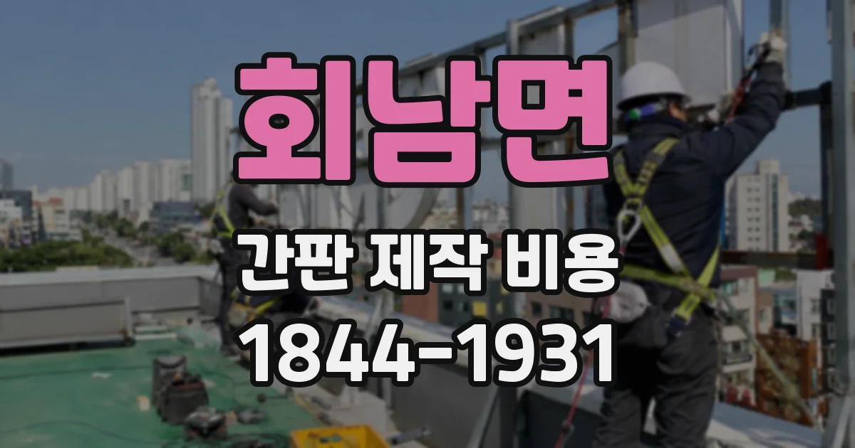 회남면 간판 제작 비용